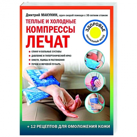 Популярная и нетрадиционная медицина, книга Теплые и холодные компрессы лечат