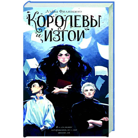 Классика, современная литература, книга Королевы и изгои