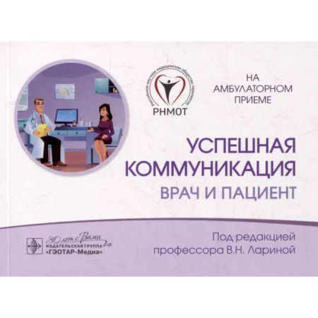 Специальная медицина, книга Успешная коммуникация - врач и пациент