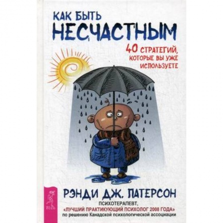 Общественные и гуманитарные науки, книга Как быть несчастным. 40 стратегий, которые вы уже используете