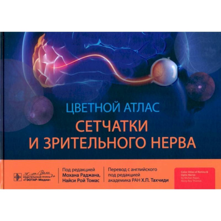 Специальная медицина, книга Цветной атлас сетчатки и зрительного нерва