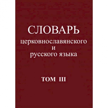 Изучение языков, книга Словарь церковнославянского и русского языка. Том 3. Он - Пяченый