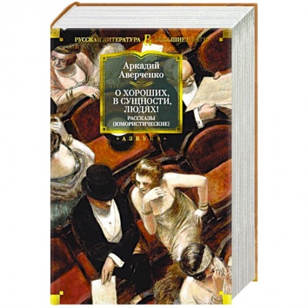Развлечения. Праздники. Юмор, книга О хороших, в сущности, людях