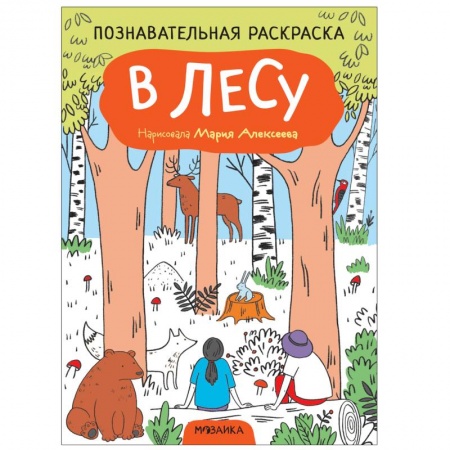 Досуг, творчество и кулинария, книга В лесу