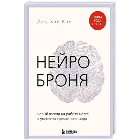 Общественные и гуманитарные науки, книга Нейроброня. Новый взгляд на работу мозга в условиях тревожного мира