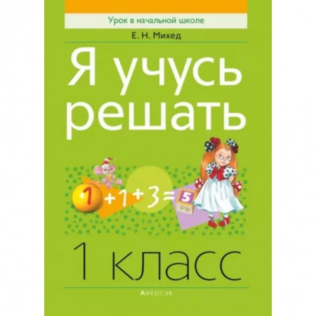 Школьникам и абитуриентам, книга Математика. 1 класс. Я учусь решать