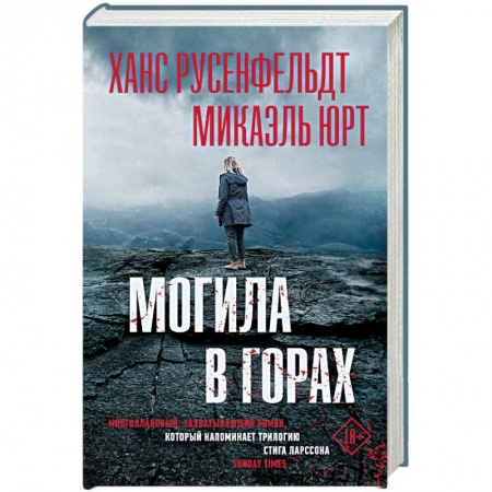 Детективы, триллеры, книга Могила в горах