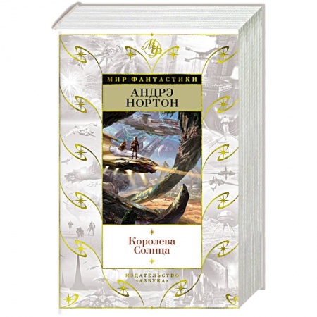 Фантастика, фэнтези, книга Королева Солнца