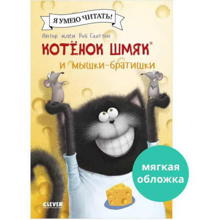 Сказки, книга Котенок Шмяк и мышки-братишки