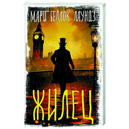 Детективы, триллеры, книга Жилец