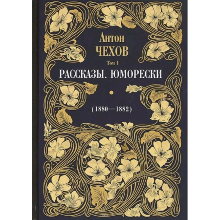Классика, современная литература, книга Рассказы. Юморески (1880-1882). Том 1