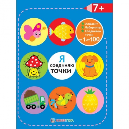 Книги, книга Я соединяю точки. 7+. Лабиринты. Алфавит