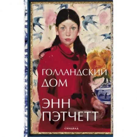 Классика, современная литература, книга Голландский дом