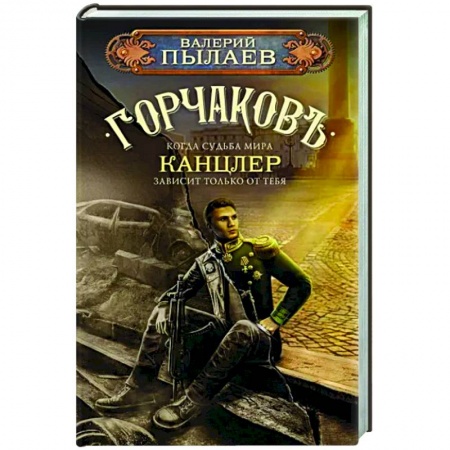 Фантастика, фэнтези, книга Горчаков. Канцлер