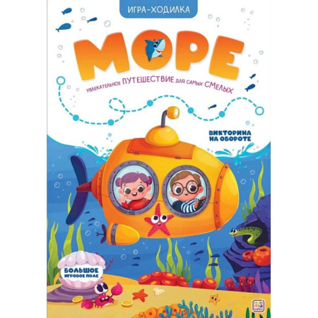 Досуг, творчество и кулинария, книга Игра-ходилка. Море