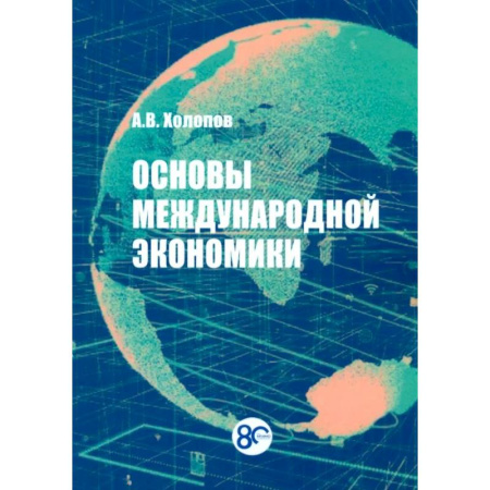 Экономика, книга Основы международной экономики. Учебное пособие