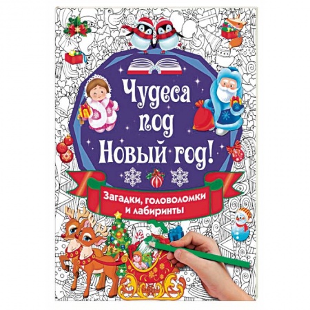 Досуг, творчество и кулинария, книга Чудеса под Новый год! Загадки, головоломки и лабиринты