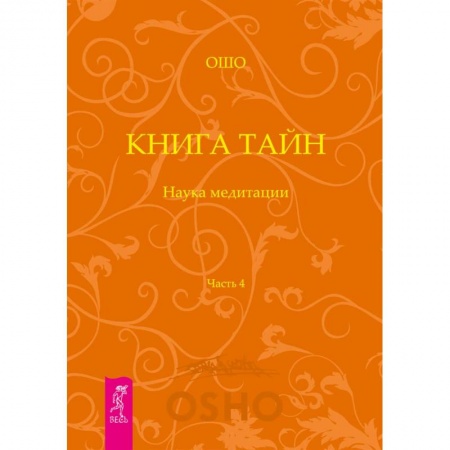 Эзотерические учения, книга Книга Тайн. Наука медитации. Часть 4