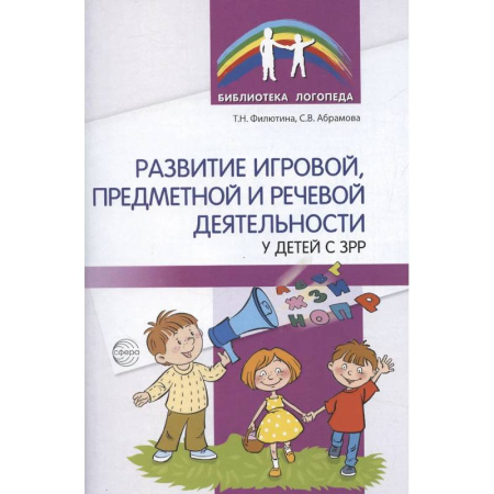 Учителям, педагогам, воспитателям, книга Развитие игровой, предметной и речевой деятельности с ЗРР