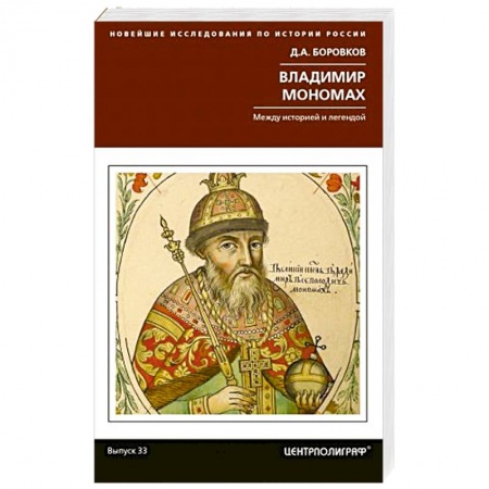 Мемуары, биографии, книга Владимир Мономах. Между историей и легендой