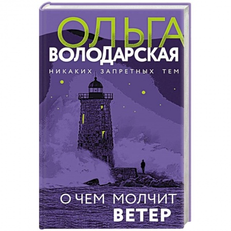 Детективы, триллеры, книга О чем молчит ветер