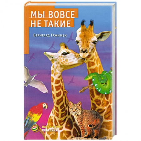 Книги, книга Мы вовсе не такие