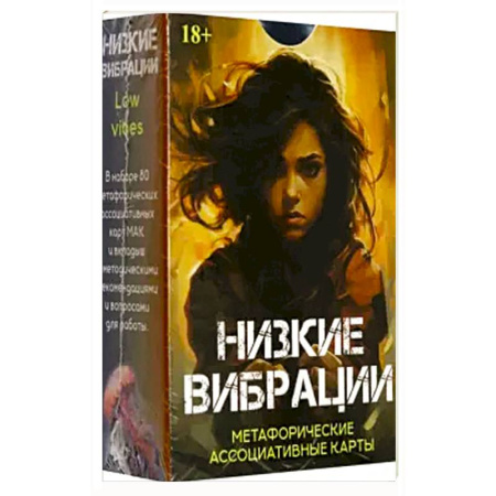 Гадания, толкования снов, книга Метафорические карты НИЗКИЕ ВИБРАЦИИ