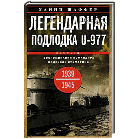 Мемуары, биографии, книга Легендарная подлодка U-977. Воспоминания командира немецкой субмарины. 1939-1945
