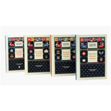 Развлечения. Праздники. Юмор, книга Народные русские сказки. Полное собрание без купюр. В 4 томах (комплект)