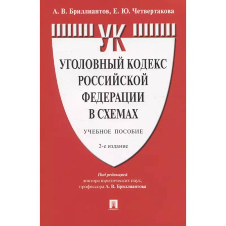 Общественные и гуманитарные науки, книга Уголовный кодекс РФ в схемах. Учебное пособие