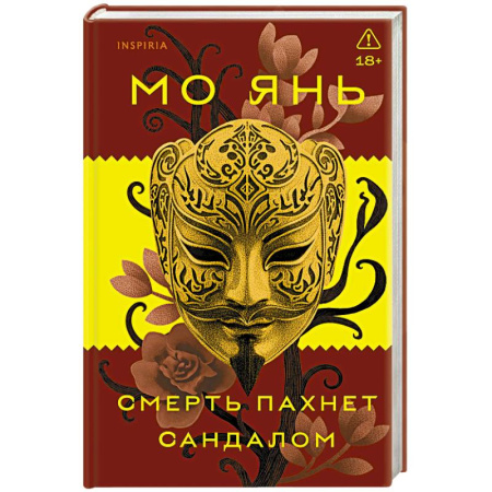 Классика, современная литература, книга Смерть пахнет сандалом