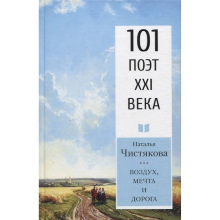 Классика, современная литература, книга Воздух, мечта и дорога