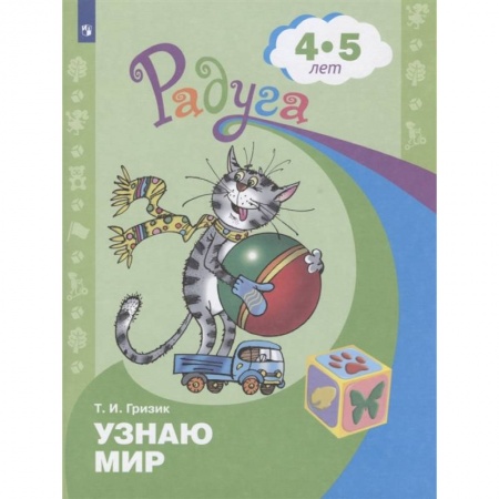 Дошкольникам, книга Узнаю мир. Развивающая книга для детей 4-5 лет