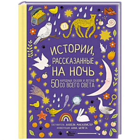 Сказки, книга Истории, рассказанные на ночь