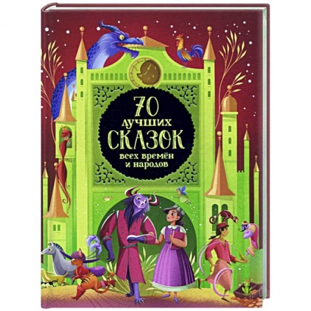 Сказки, книга 70 лучших сказок всех времен и народов