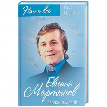 Мемуары, биографии, книга Евгений Мартынов. Белокрылый полёт