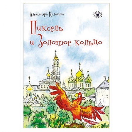 Познавательная литература, книга Пиксель и Золотое кольцо