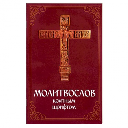 Книги, книга Молитвослов крупным шрифтом