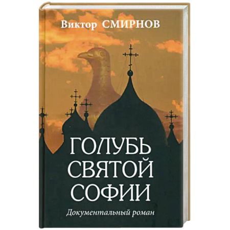 Историческая художественная проза, книга Голубь Святой Софии