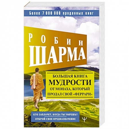 Общественные и гуманитарные науки, книга Большая книга мудрости от монаха, который продал свой «феррари» Кто заплачет, когда ты умрешь? Открой свое предназначение