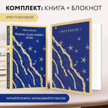 Классика, современная литература, книга Комплект книга + блокнот: 'Флоренс Адлер плавает вечно' и тематический блокнот 'Море и звезды'