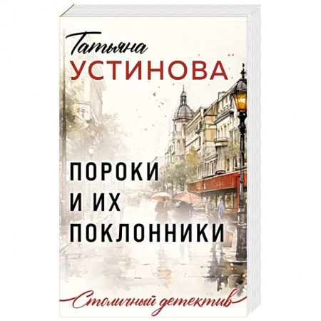 Детективы, триллеры, книга Пороки и их поклонники