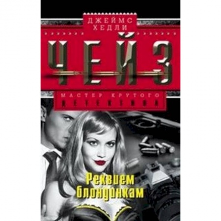 Книги, книга Реквием блондинкам