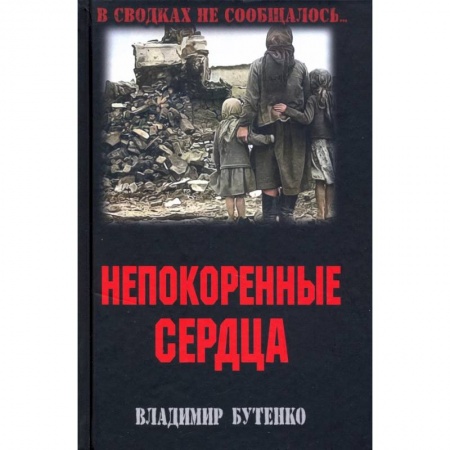 Историческая художественная проза, книга Непокоренные сердца