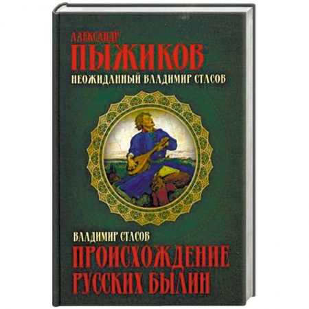 Общественные и гуманитарные науки, книга Происхождение русских былин