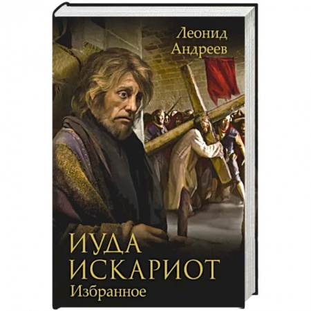 Классика, современная литература, книга Иуда Искариот: Избранное