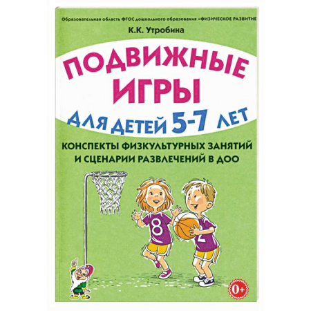Учителям, педагогам, воспитателям, книга Подвижные игры с детьми 5-7 лет. Сценарии физкультурных занятий и развлечений в ДОУ