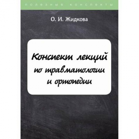 Специальная медицина, книга Конспект лекций по травматологии и ортопедии
