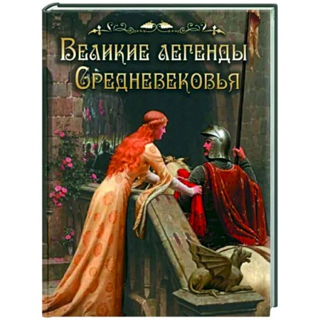 Классика, современная литература, книга Легенды и сказания Европы