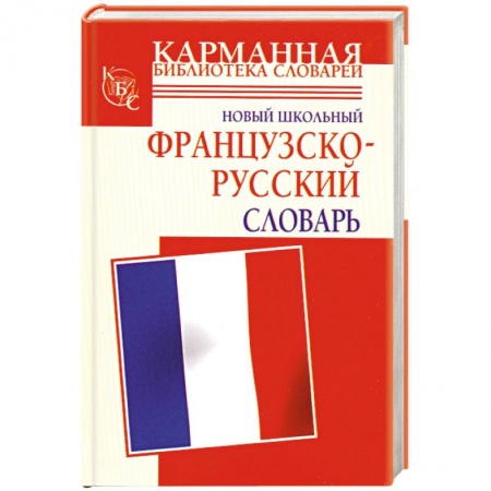 Книги, книга Новый школьный французско-русский словарь